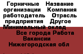 Горничные › Название организации ­ Компания-работодатель › Отрасль предприятия ­ Другое › Минимальный оклад ­ 25 000 - Все города Работа » Вакансии   . Нижегородская обл.